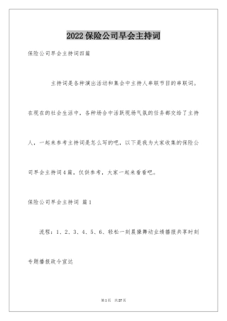 2024保险公司早会主持词_1