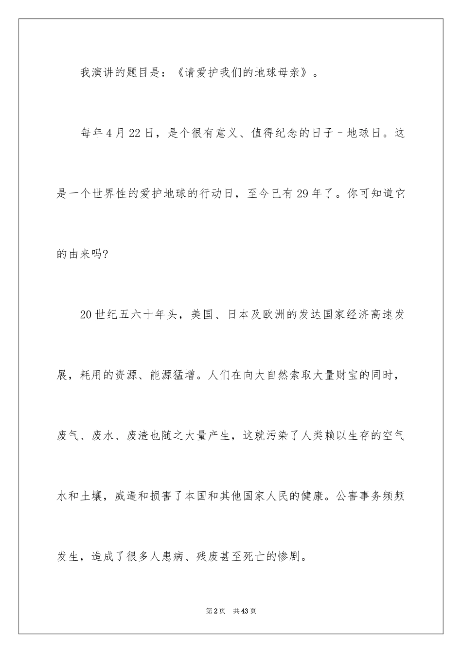 2024保护地球母亲演讲稿_1_第2页