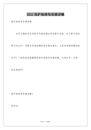 2024保护地球母亲演讲稿_1