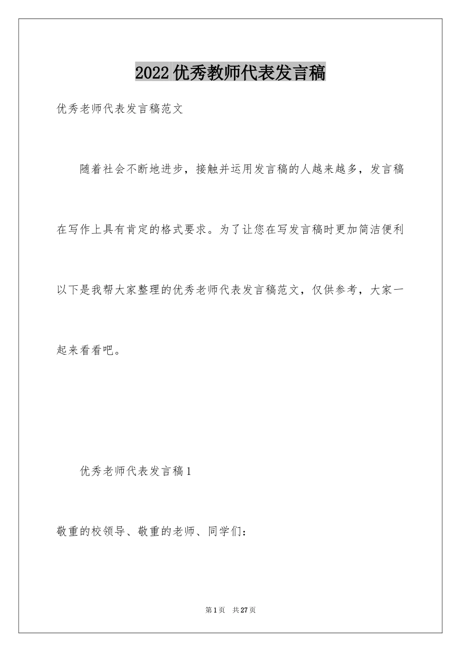 2024优秀教师代表发言稿_7_第1页