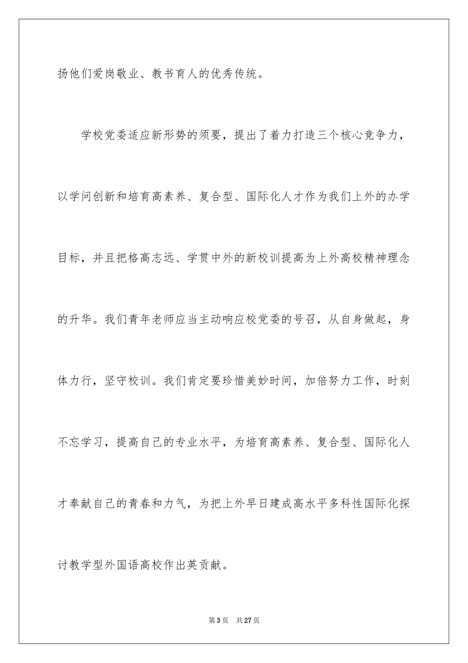 2024优秀教师代表发言稿_7_第3页