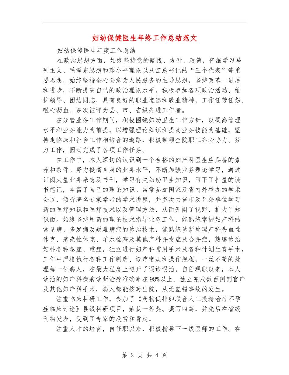 妇幼保健医生年终工作总结范文_第2页