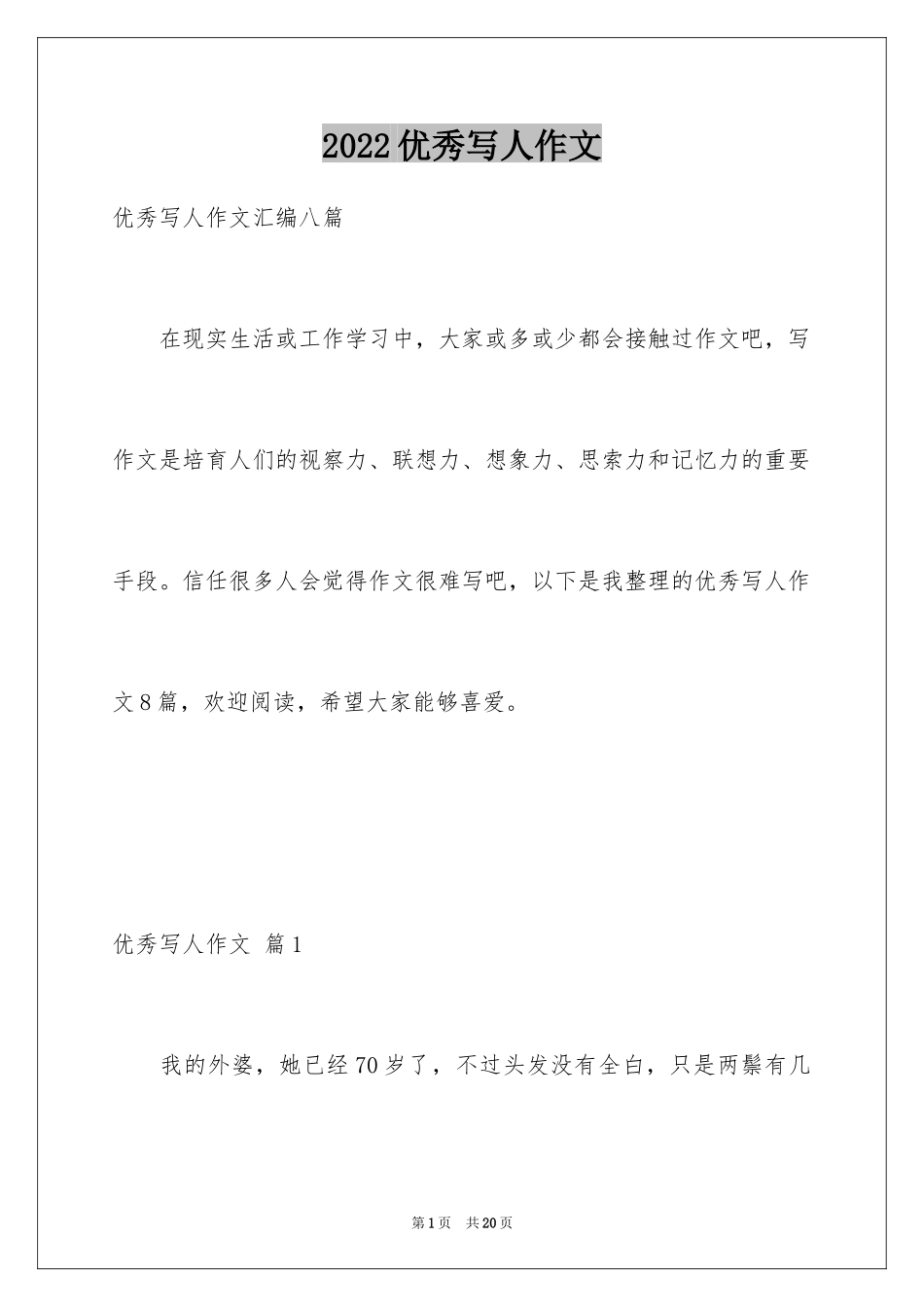 2024优秀写人作文_80_第1页