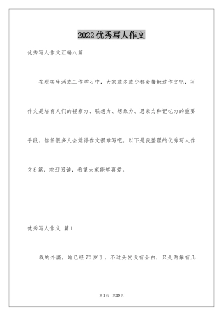 2024优秀写人作文_80