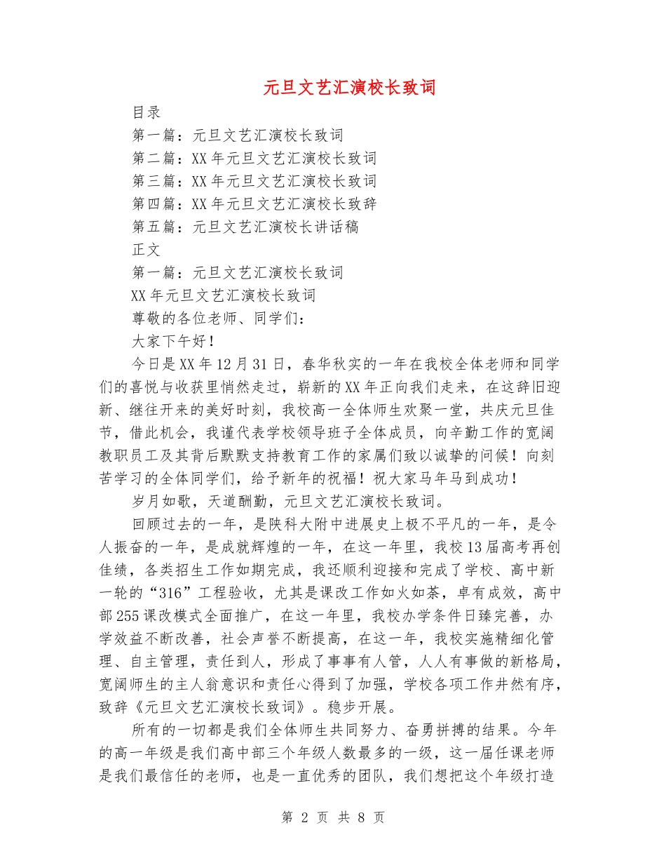 元旦文艺汇演校长致词_第2页