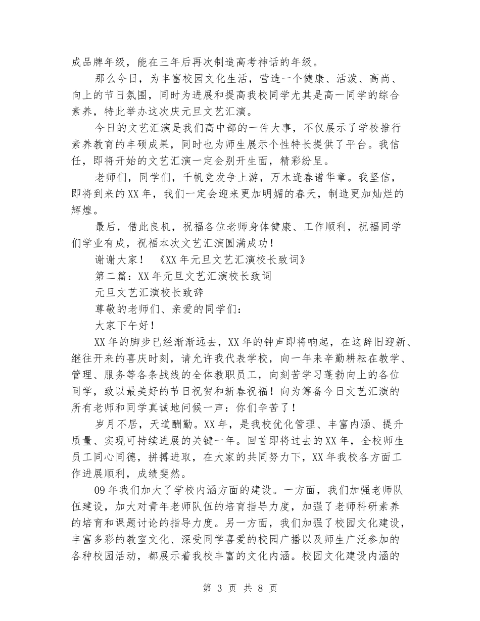 元旦文艺汇演校长致词_第3页