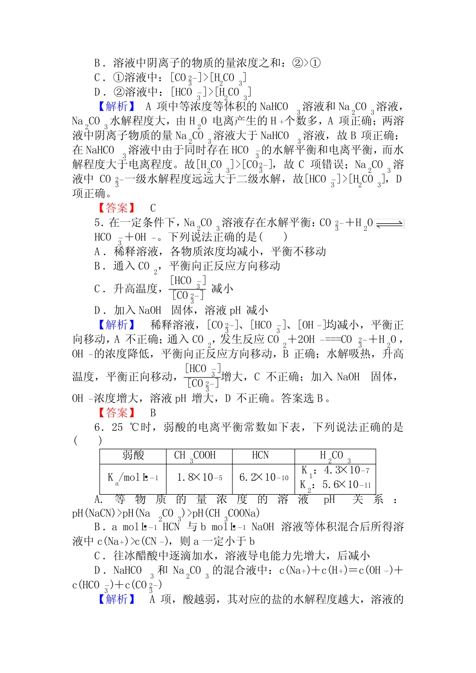 高三化学一轮复习水解习题有答案_第2页