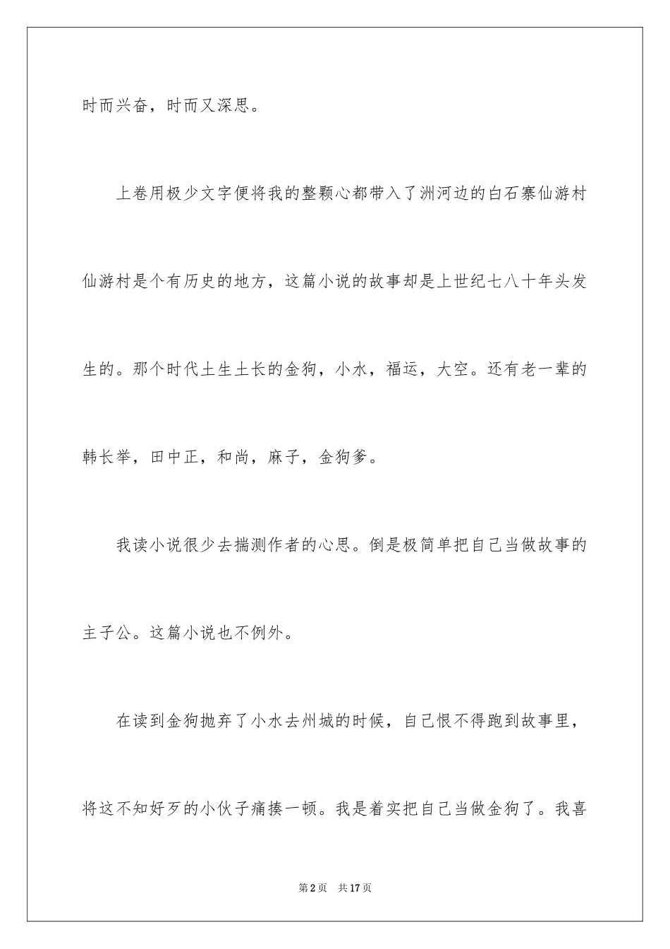 2024《浮躁》读后感_第2页