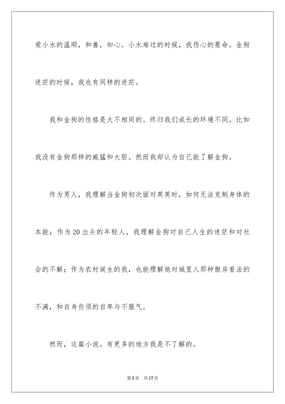 2024《浮躁》读后感_第3页