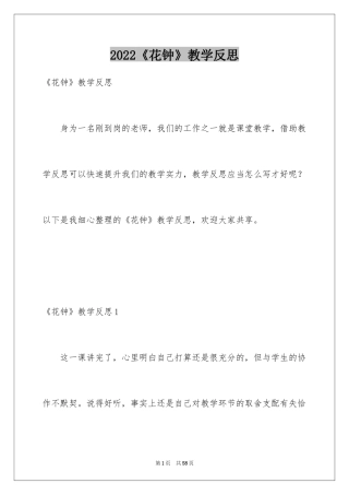 2024《花钟》教学反思_1