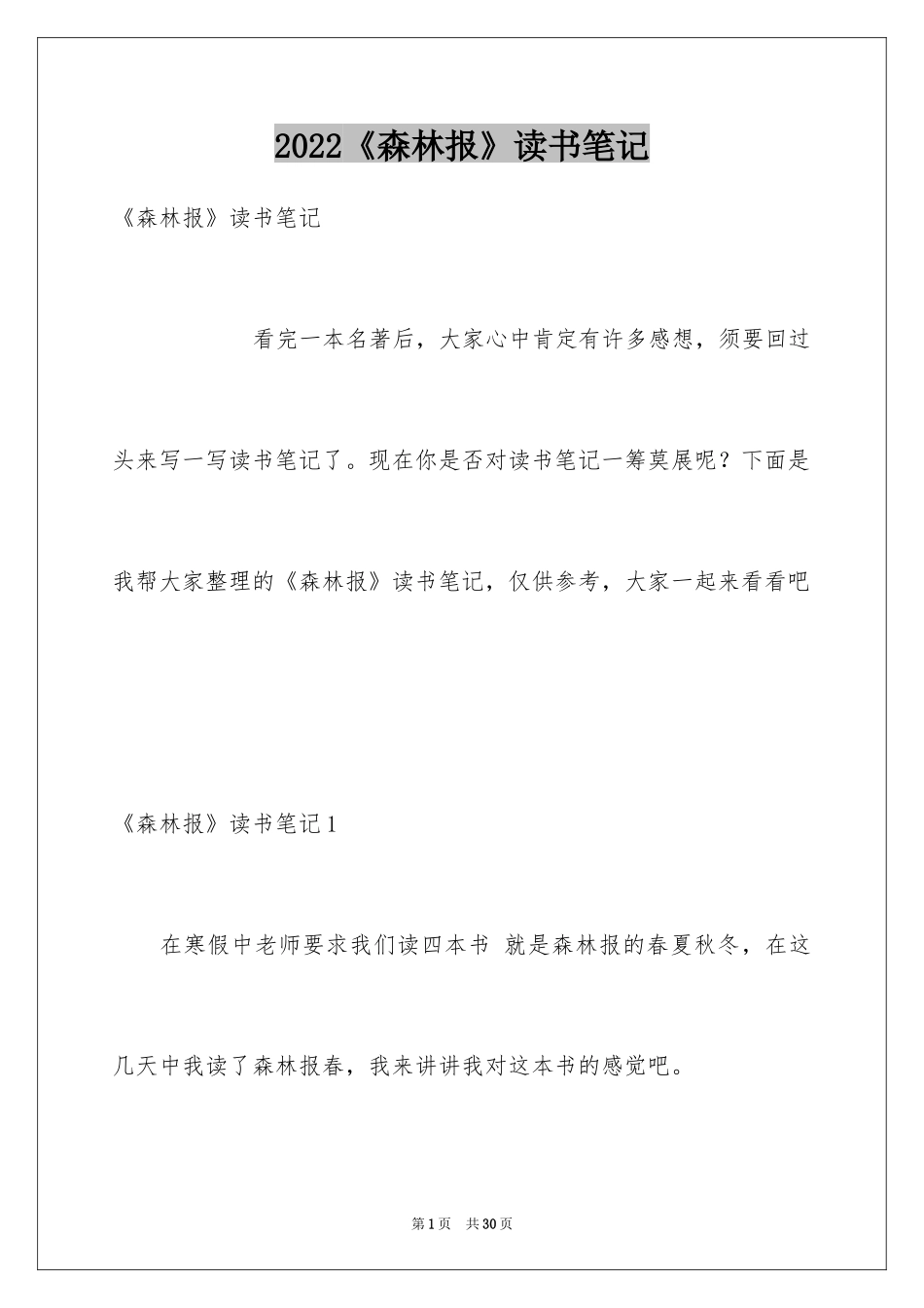 2024《森林报》读书笔记_7_第1页