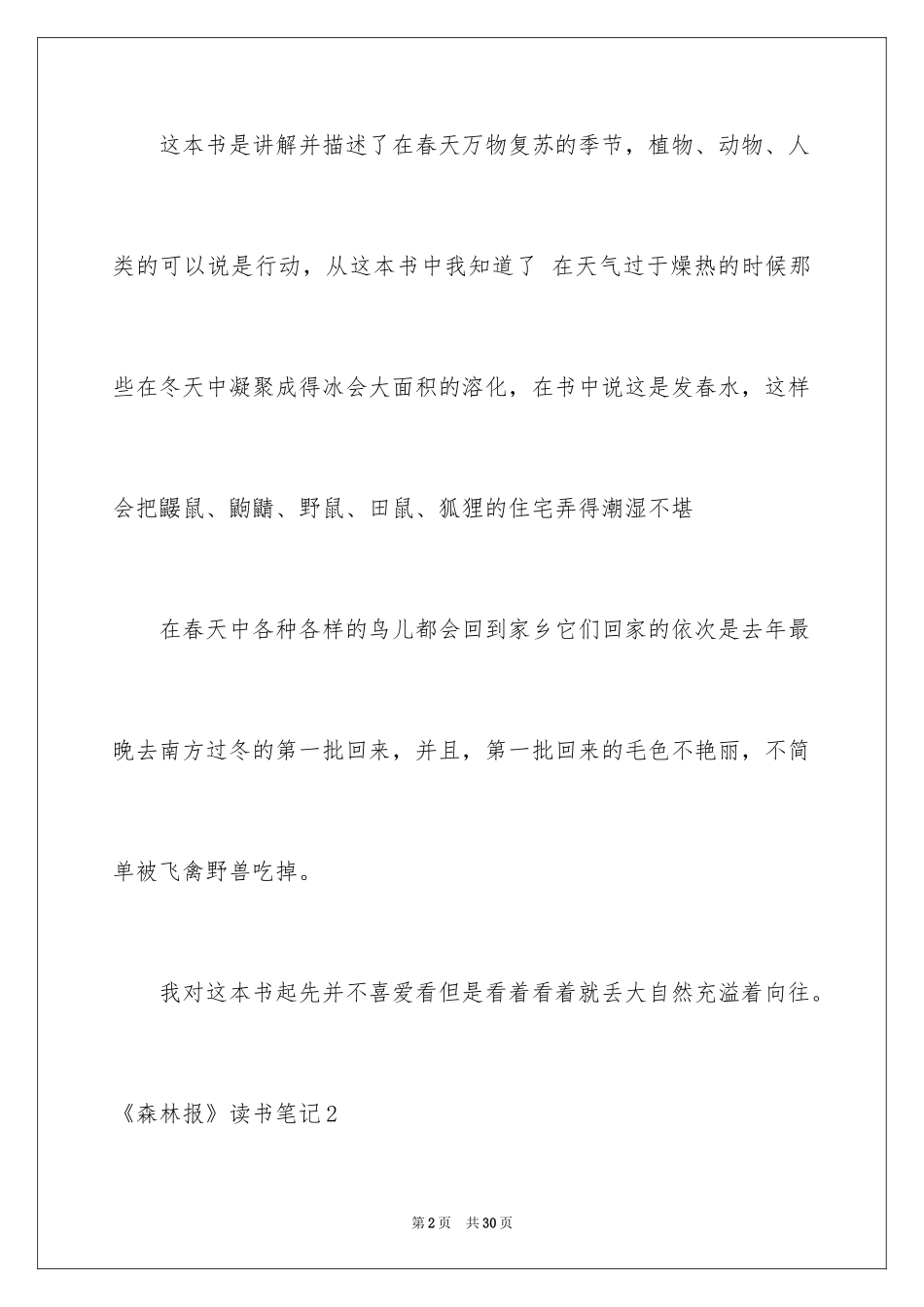 2024《森林报》读书笔记_7_第2页