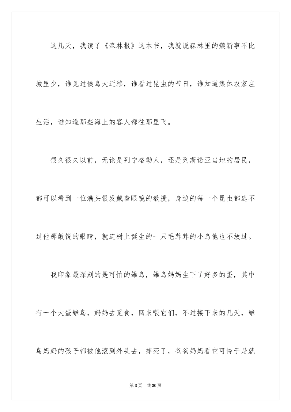 2024《森林报》读书笔记_7_第3页