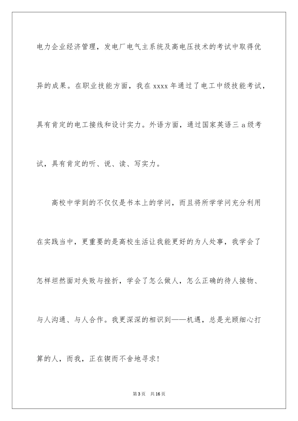 2024供用电技术专业毕业生求职信_第3页