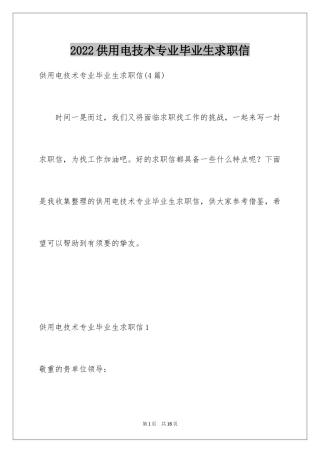 2024供用电技术专业毕业生求职信