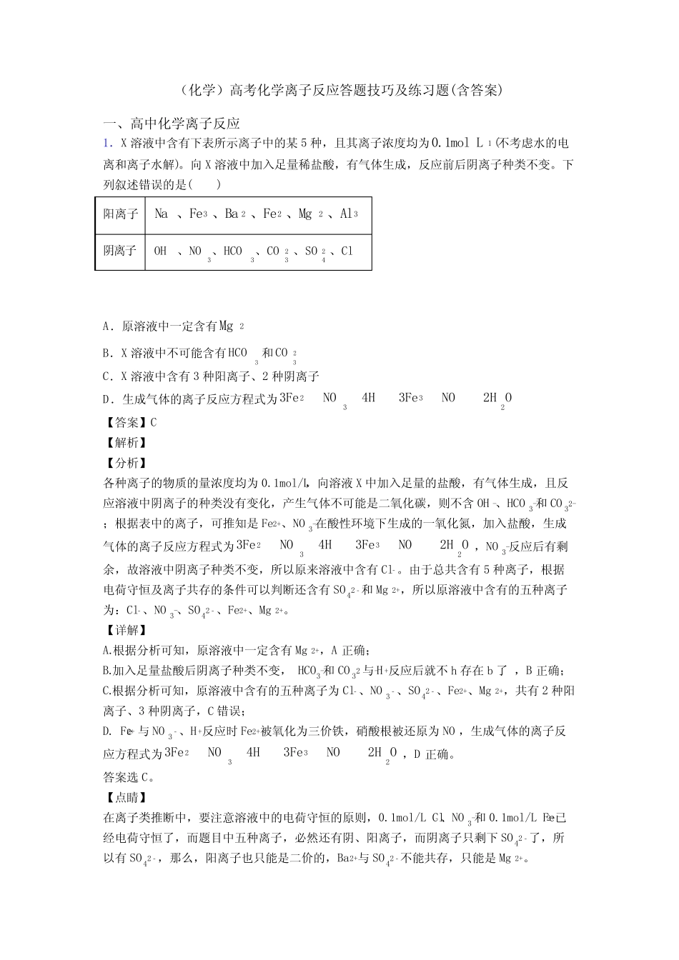 (化学)高考化学离子反应答题技巧及练习题(含答案)_第1页