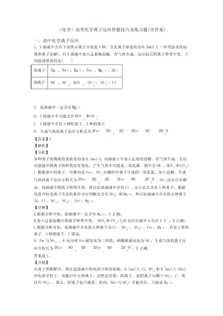 (化学)高考化学离子反应答题技巧及练习题(含答案)