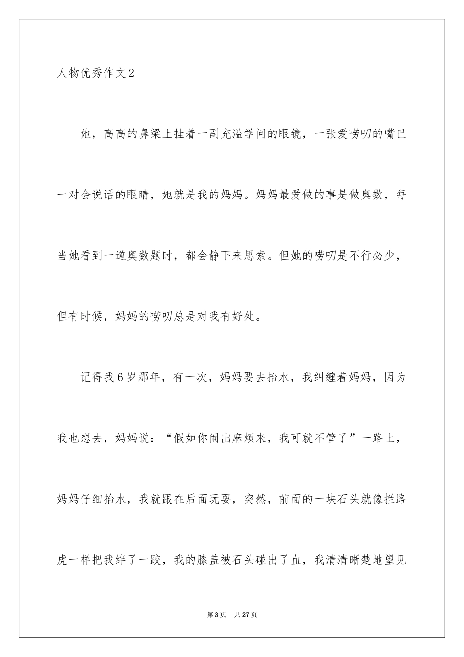 2024人物优秀作文_第3页