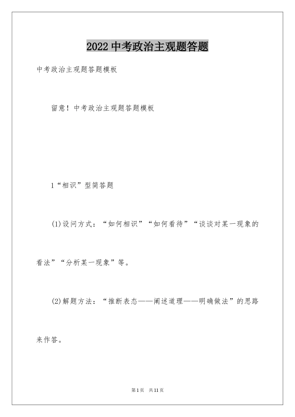 2024中考政治主观题答题_第1页