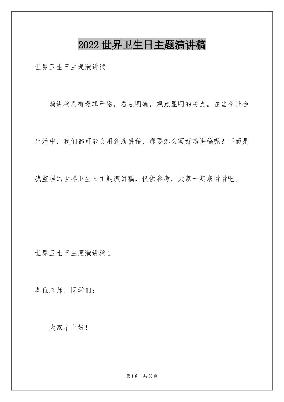 2024世界卫生日主题演讲稿_5_第1页