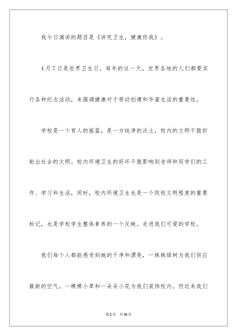 2024世界卫生日主题演讲稿_5_第2页