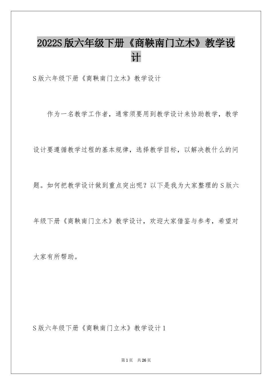 2024S版六年级下册《商鞅南门立木》教学设计_第1页