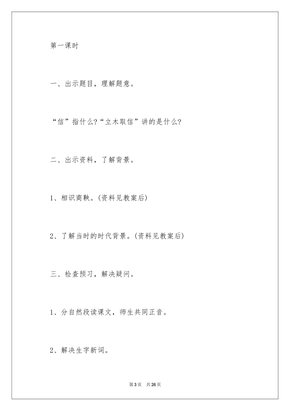 2024S版六年级下册《商鞅南门立木》教学设计_第3页