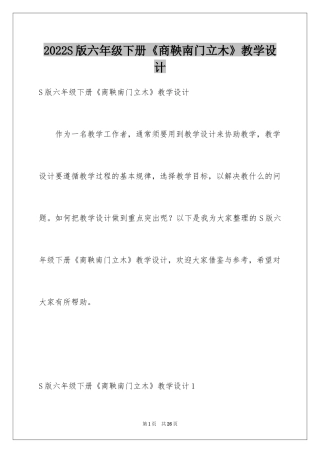 2024S版六年级下册《商鞅南门立木》教学设计