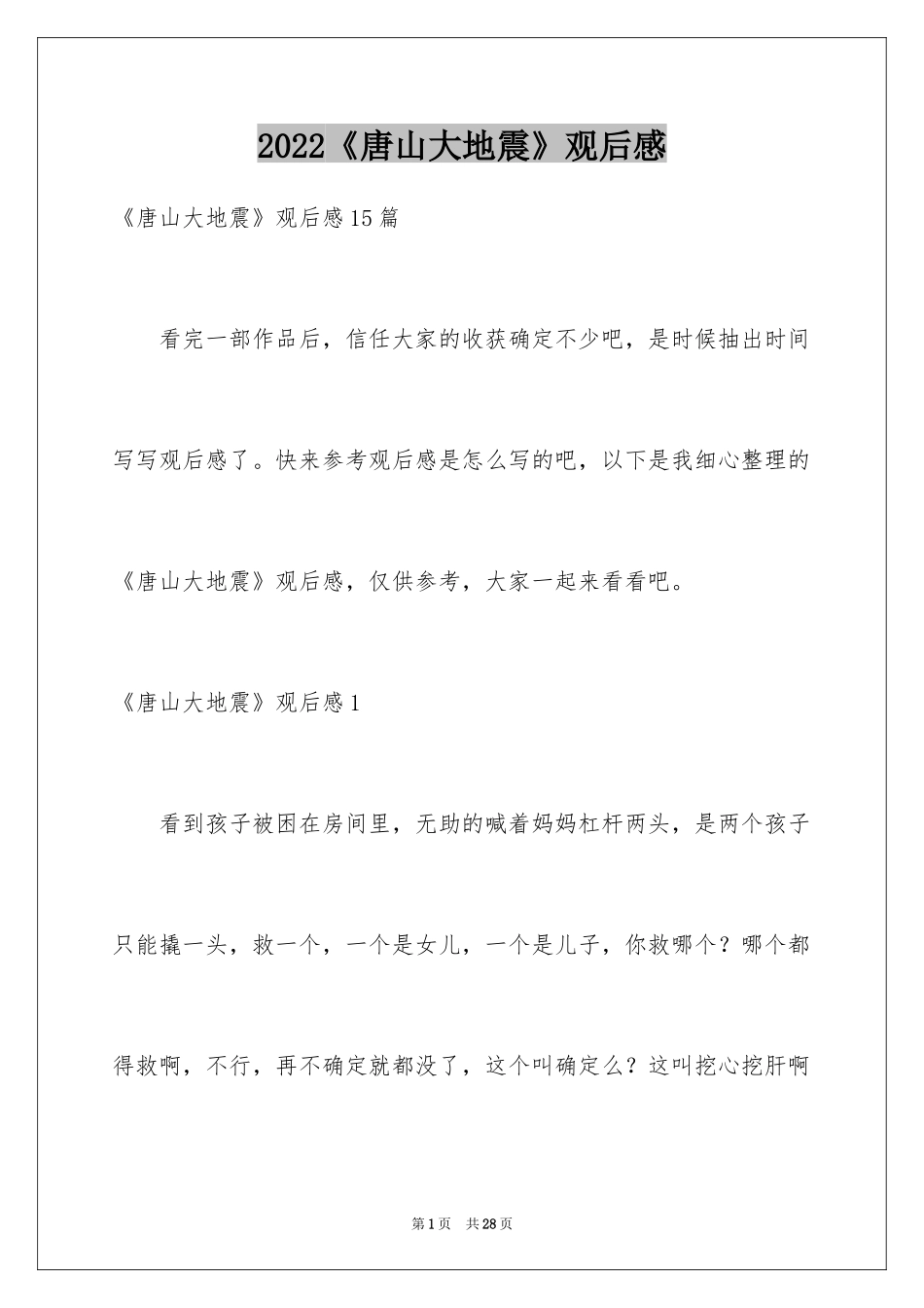 2024《唐山大地震》观后感_87_第1页