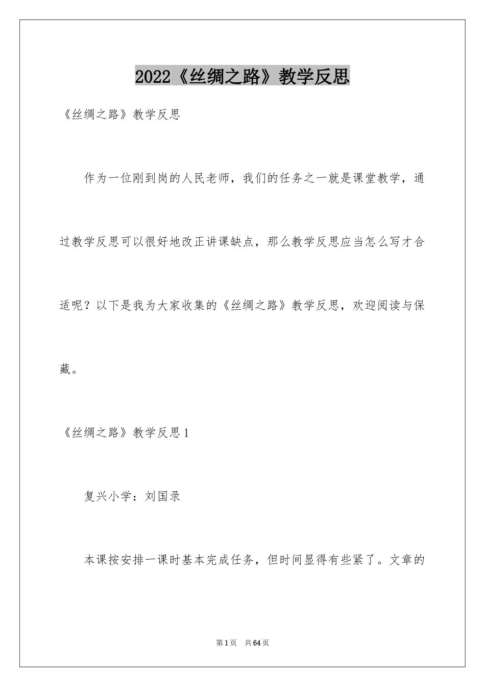 2024《丝绸之路》教学反思_第1页