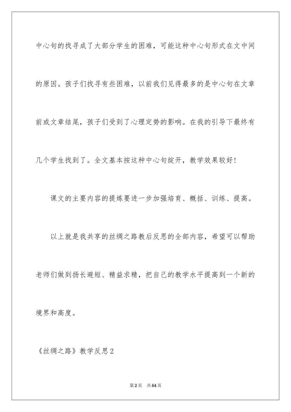 2024《丝绸之路》教学反思_第2页