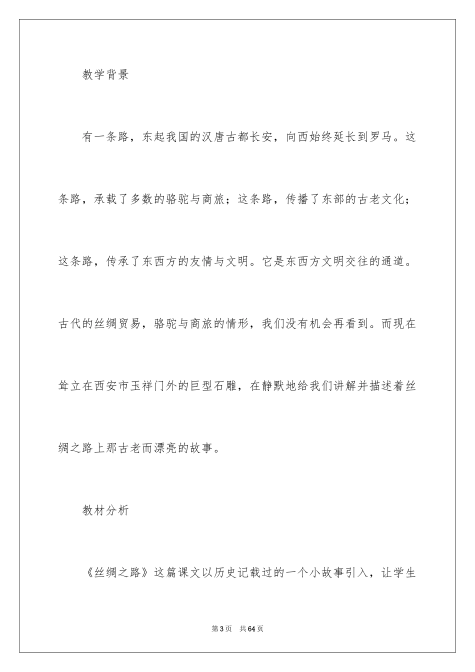2024《丝绸之路》教学反思_第3页