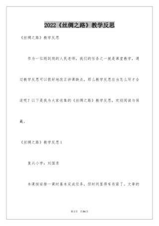 2024《丝绸之路》教学反思