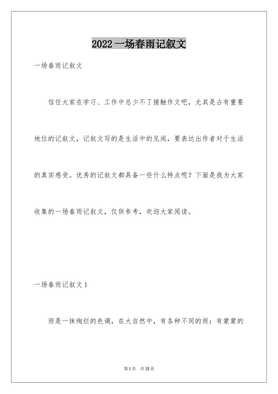 2024一场春雨记叙文_第1页
