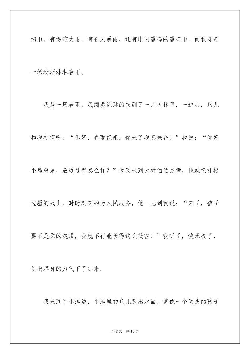 2024一场春雨记叙文_第2页