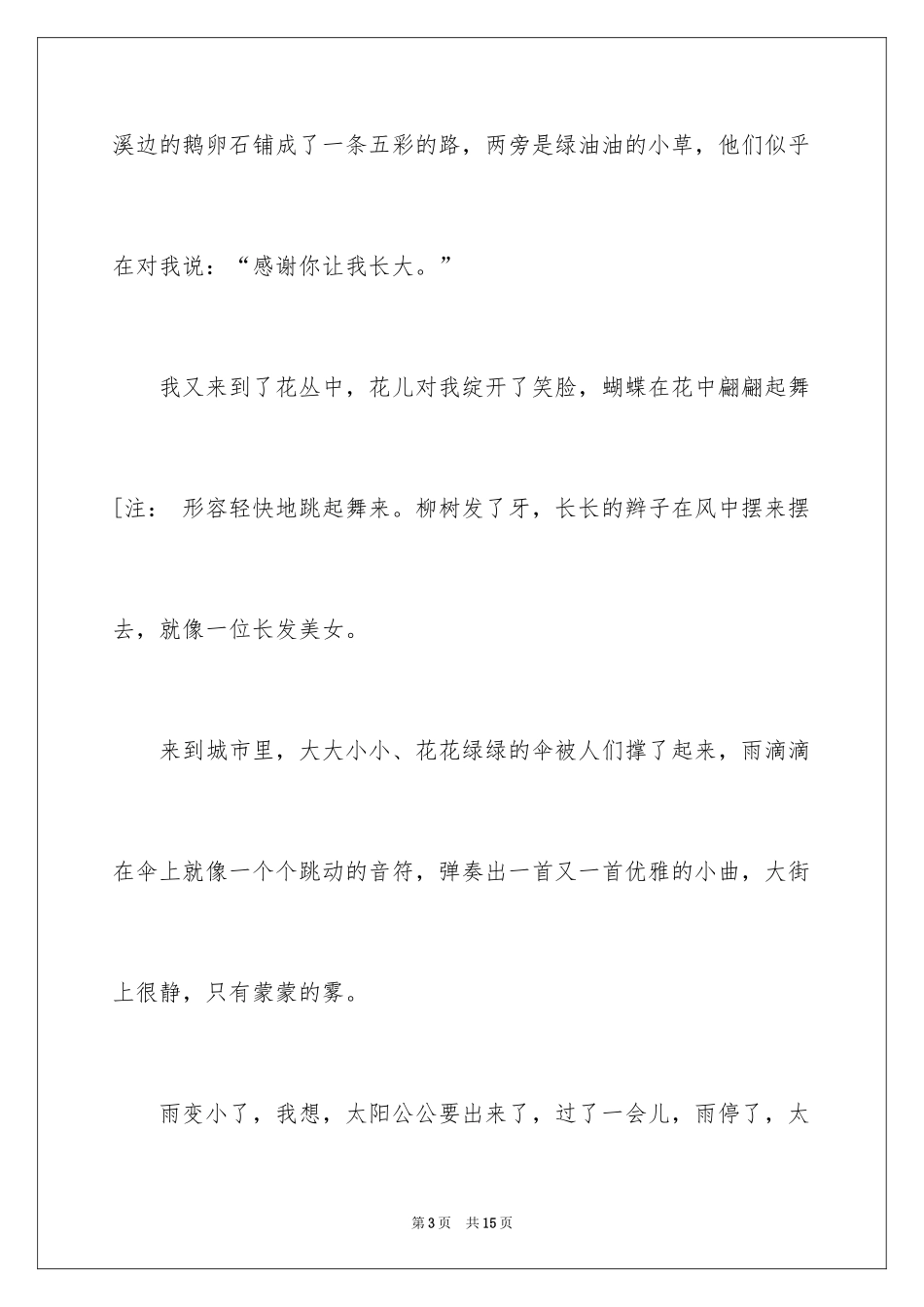 2024一场春雨记叙文_第3页