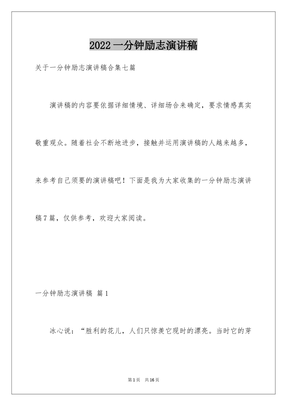 2024一分钟励志演讲稿_227_第1页