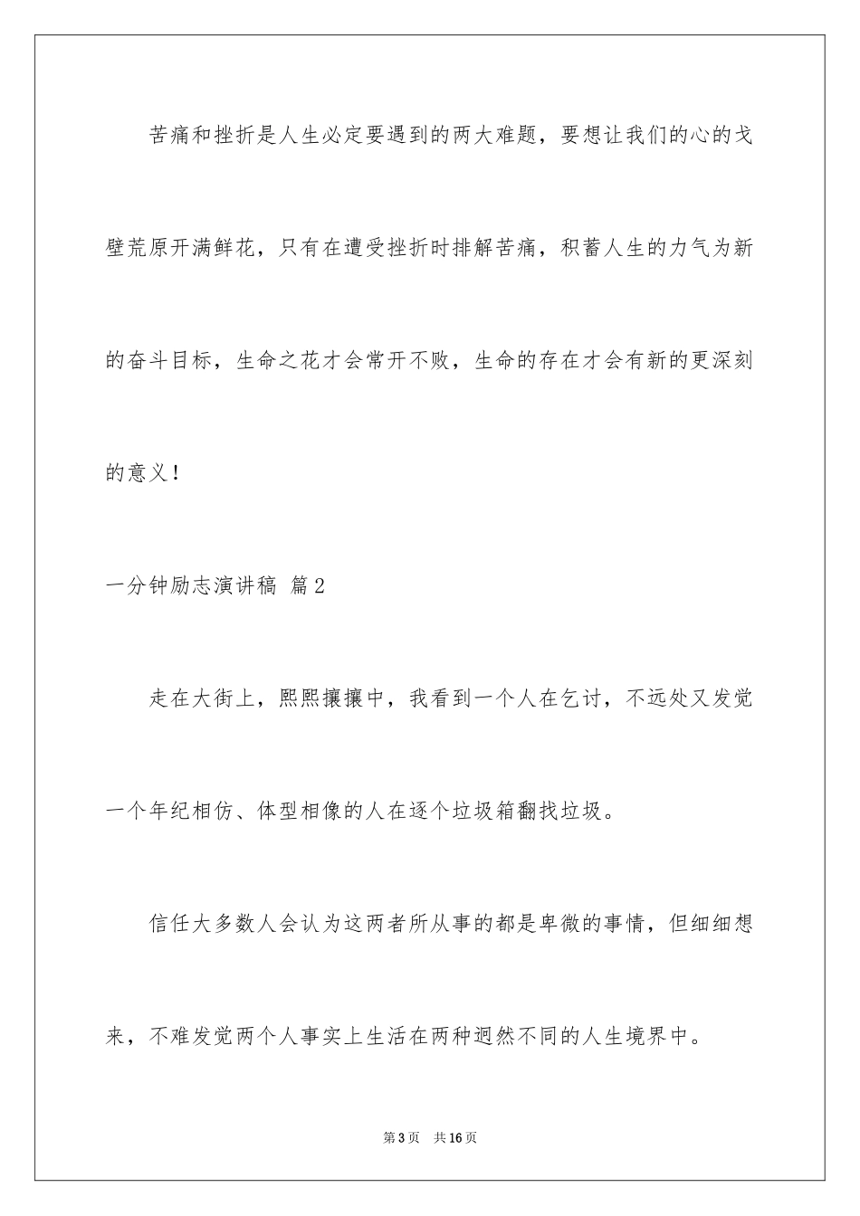 2024一分钟励志演讲稿_227_第3页