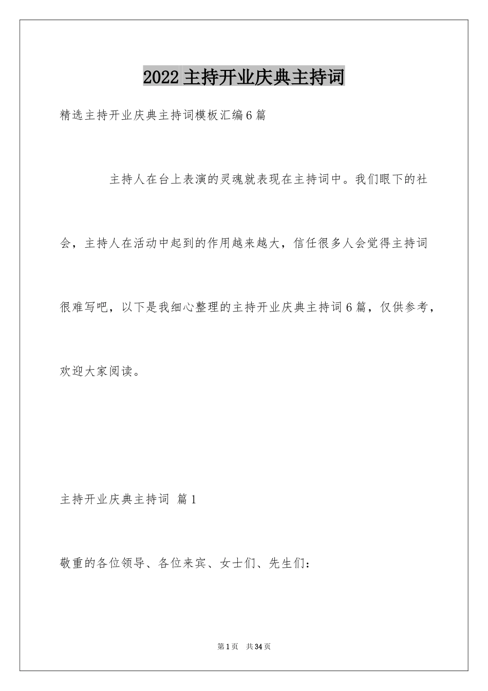 2024主持开业庆典主持词_13_第1页