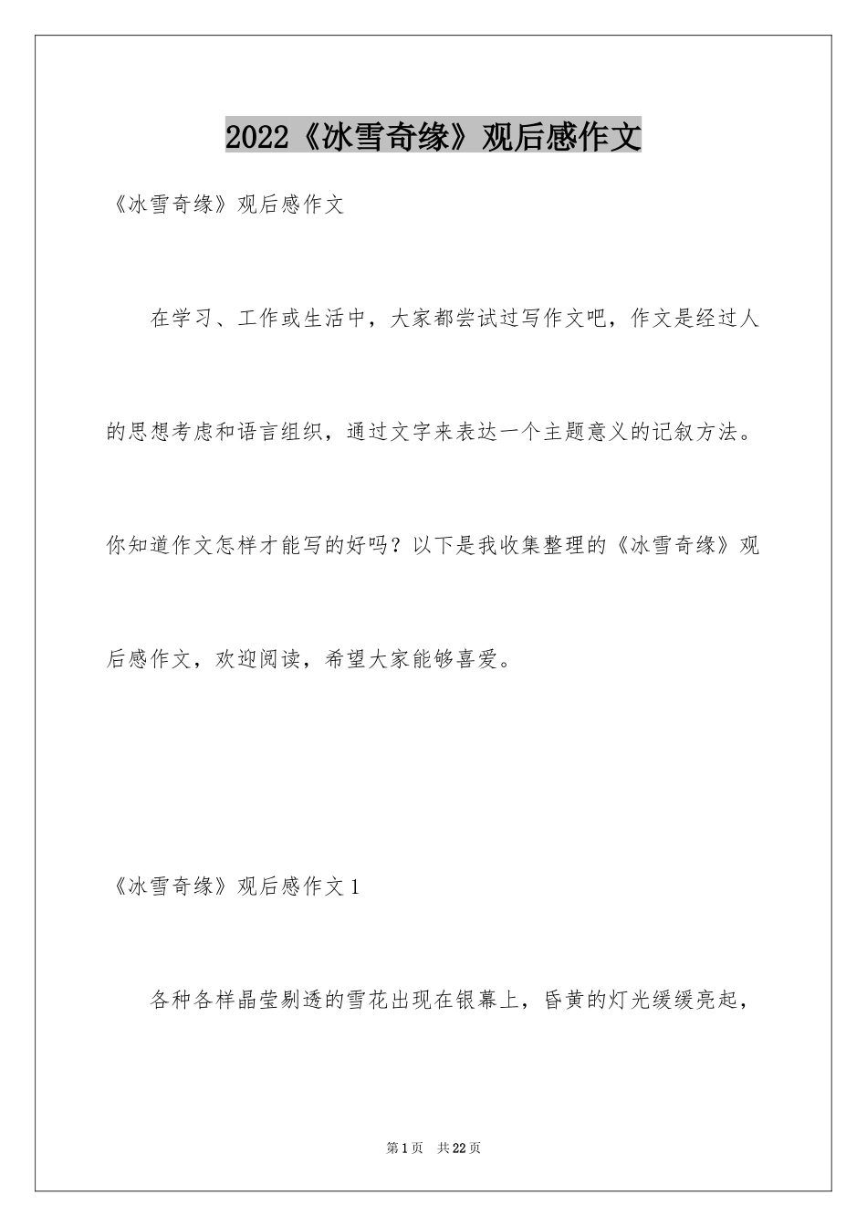 2024《冰雪奇缘》观后感作文_第1页