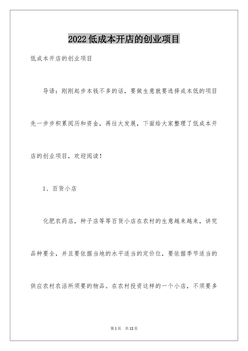 2024低成本开店的创业项目_第1页