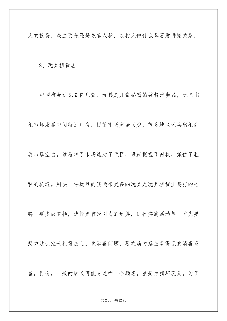 2024低成本开店的创业项目_第2页