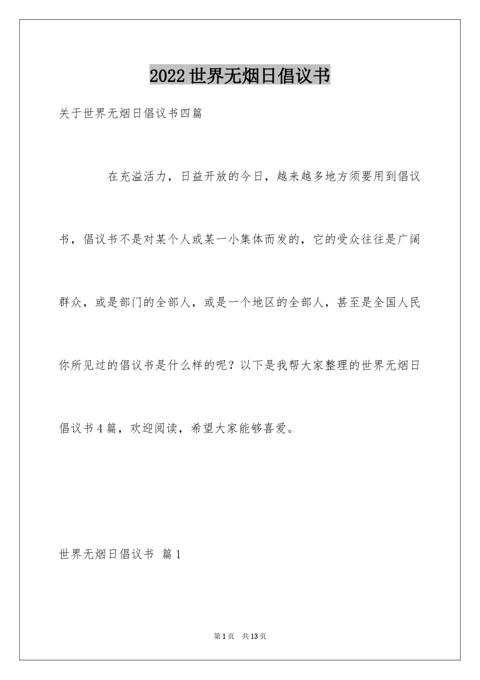 2024世界无烟日倡议书_53_第1页