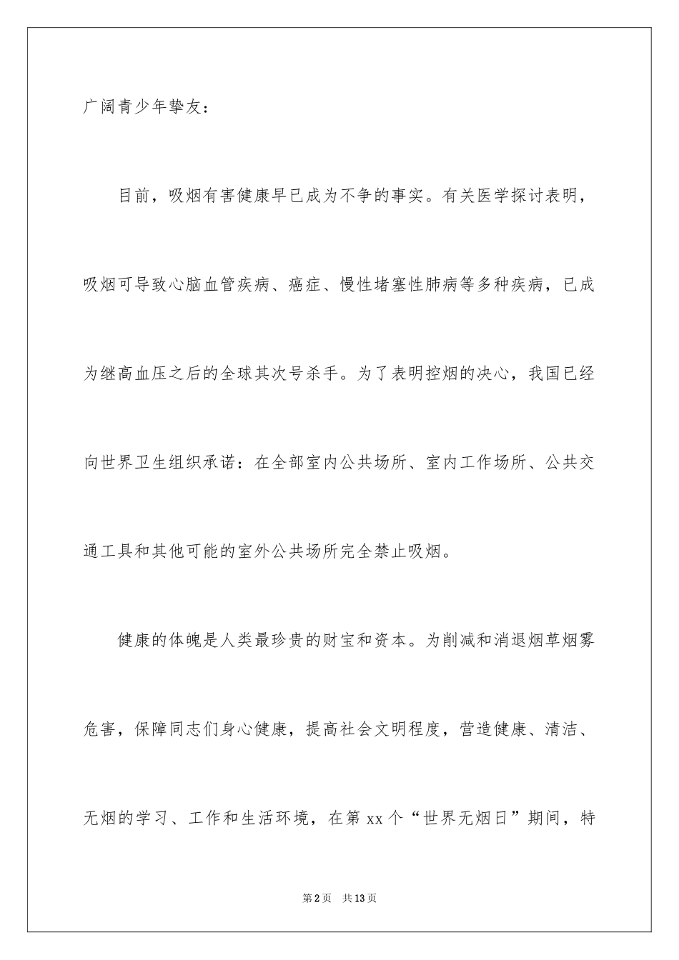 2024世界无烟日倡议书_53_第2页