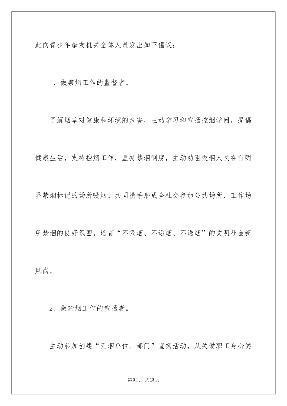 2024世界无烟日倡议书_53_第3页