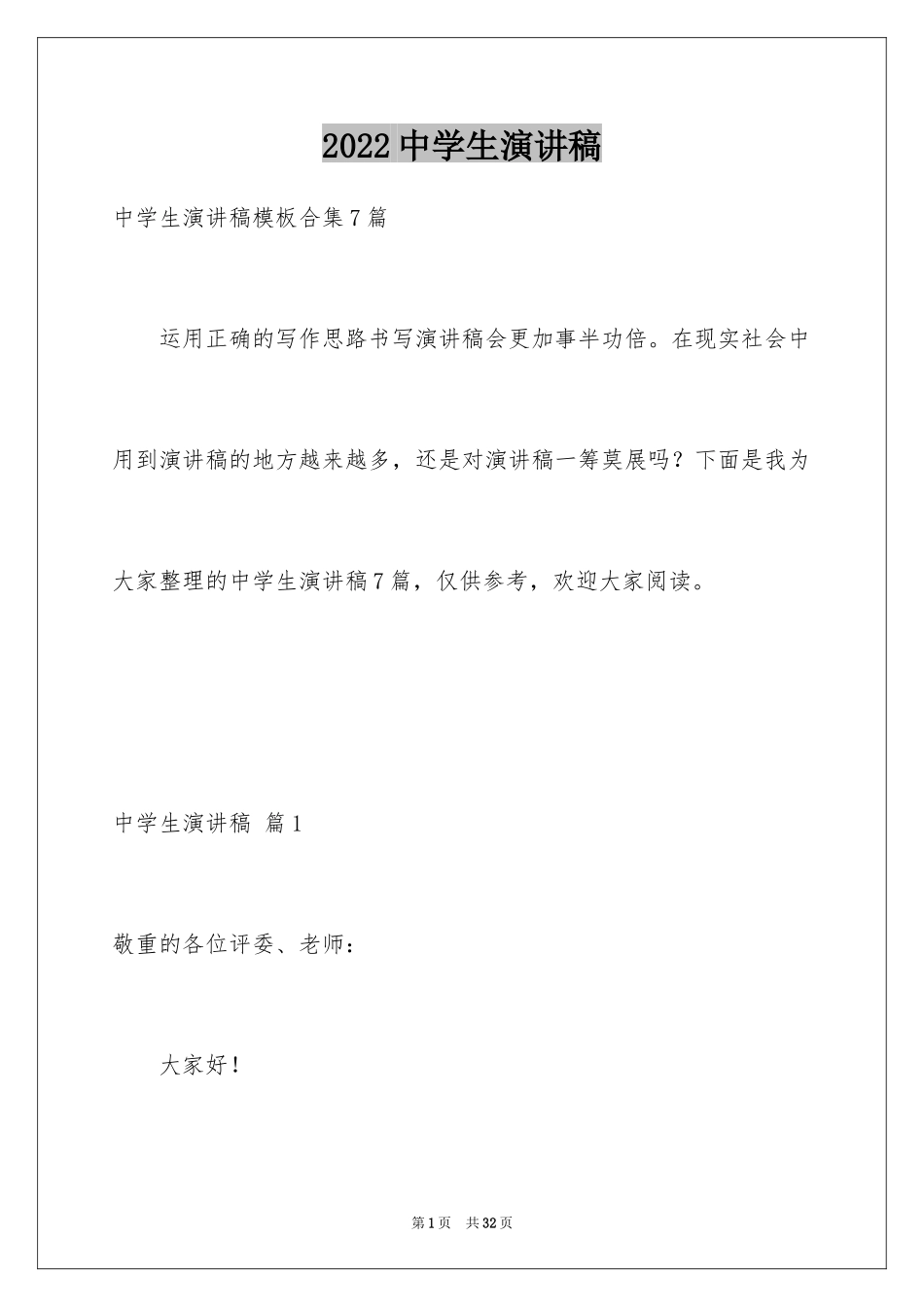 2024中学生演讲稿_1478_第1页