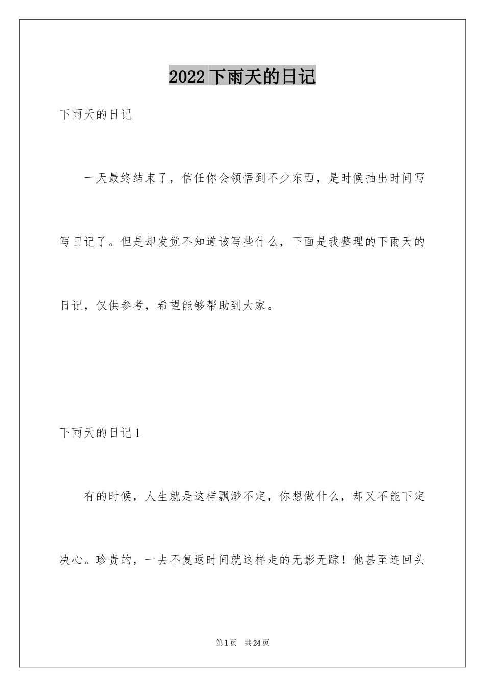 2024下雨天的日记_2_第1页