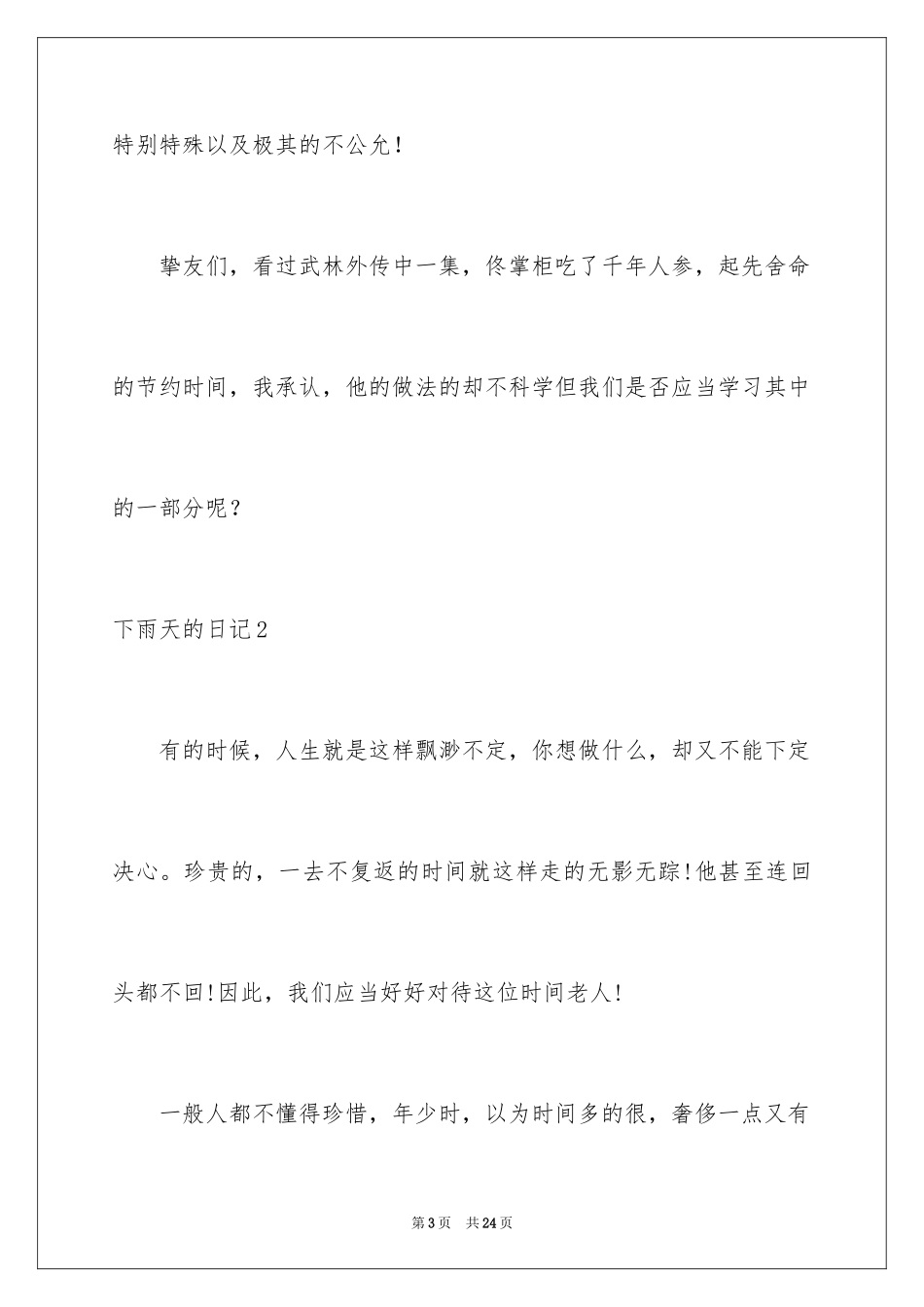 2024下雨天的日记_2_第3页