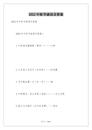 2024中秋节谜语及答案