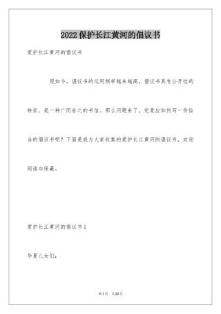2024保护长江黄河的倡议书